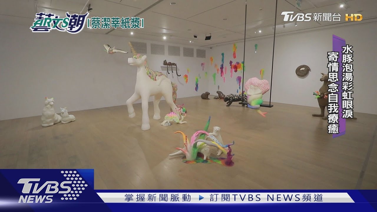 寫一封信給星星　蔡潔莘紙漿創作