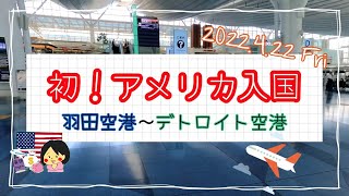 【デルタ航空で初！アメリカ入国】 2022年4月　日本からアメリカに移住(羽田→デトロイト)