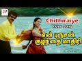 Chithiraiye Adi Chithiraiye Song Mp3