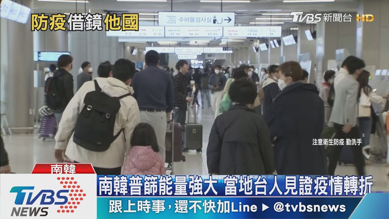 台灣能學?單日破萬檢測撐腰 南韓邊境漸鬆綁