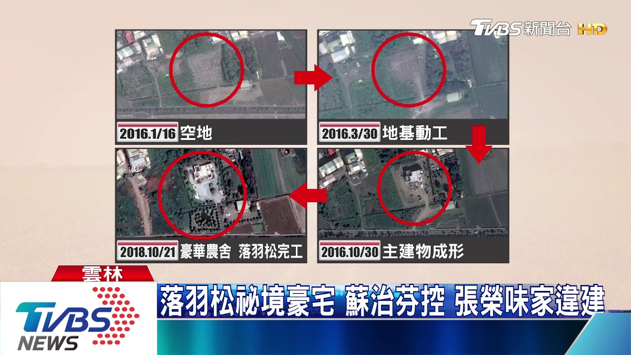 落羽松祕境豪宅　蘇治芬控張榮味家違建
