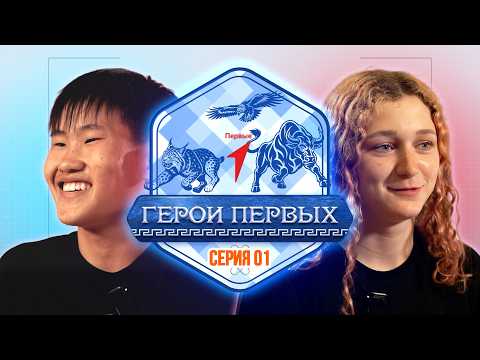 «Герои первых» 4.0 | реалити-шоу | 1 серия