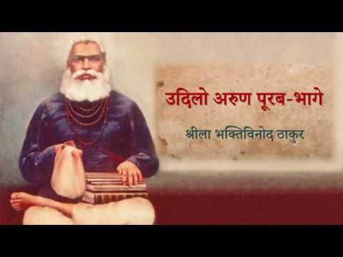 Udilo Aruna Puraba Bhage | With Lyrics and Meaning | उदिल अरुण पूरब भागे