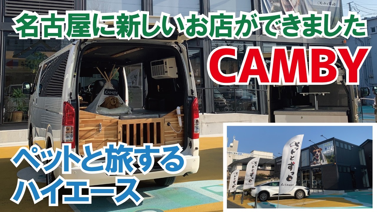 【ペットと旅するハイエース】日本で数少ないペット専用キャンピングカーショップ「CAMBY」が名古屋に登場【4K】