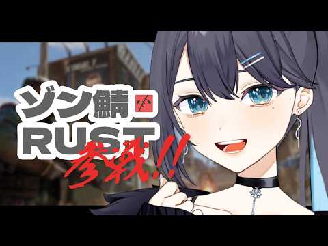 ゾン鯖RUST!ひとりでできるもん♪第1回【 夢乃ほのか / 個人V 】 #ゾン鯖RUST