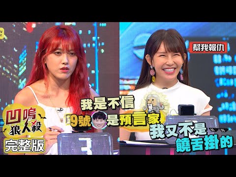 【娛樂百分百】2022.08.26《凹嗚狼人殺》黃偉晉、賴晏駒│艾莉兒、荳荳、徐新洋、楊士弘、阿樂、詹子晴、JUICE BOY、Hosea