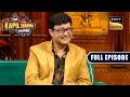 The Pilgaonkar Special Sachin Supriya Shriya The Kapil Sharma Show S2 Ep 320 NEW FE