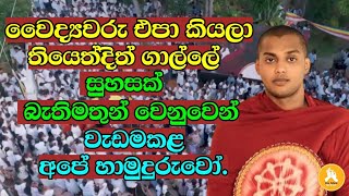 Download lagu අතිපූජ්‍ය #කත්නෝරුවේ_සිරිධම්ම_හාමුදුරුවෝ විසින් ගාල්ලේ දී සිදු කළ ධර්මදේශනාව. mp3