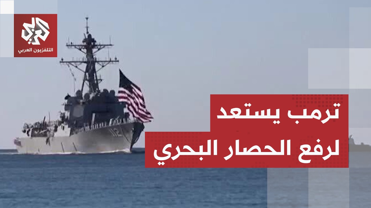 ترمب يعلن استعداده لرفع الحصار البحري المفروض على إيران بشكل فوري