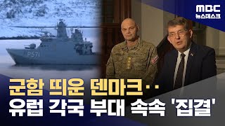 "식민지 전락 결사반대"‥미국 맞서 그린란드 모이는 나토 군대 (2026.01.15/뉴스데스크/MBC)