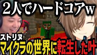【ストリヌ】２人で死んだら終わりのハードコアマイクラｗｗｗ【叶/にじさんじ切り抜き】