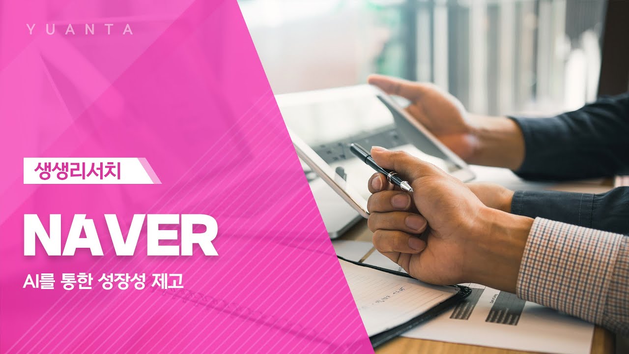 NAVER : AI를 통한 성장성 제고 - 이창영 연구원