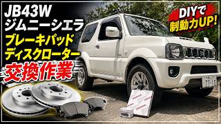 【ジムニーシエラ JB43】初心者でもできる！ブレーキパッド＆ディスクローター交換の手順を徹底解説