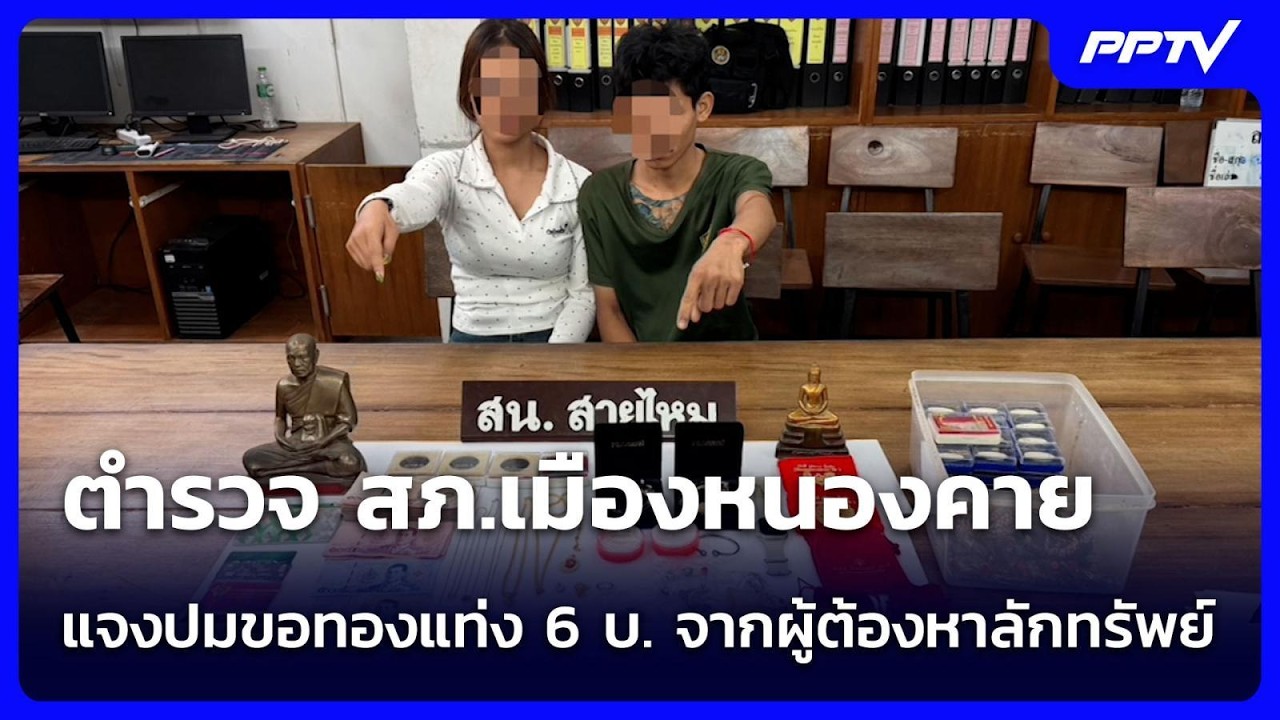 ตำรวจ สภ.เมืองหนองคาย แจงปมขอทองแท่ง 6 บ. จากผู้ต้อง