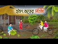 হঠাৎ ঝড়ের অতিথি Bengali Fairy Tales Cartoon Rupkothar Bangla Golpo Thak
