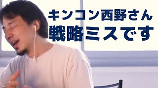 キンコン西野取るべき戦略はこれだ
