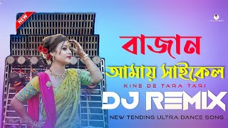 Download lagu Bajan Amar Cycle বাজান আমার সাইকেল - Ful Matal Dance DJ Remix Hard Bass Mix DJ Azahar || DJ DS MIX mp3
