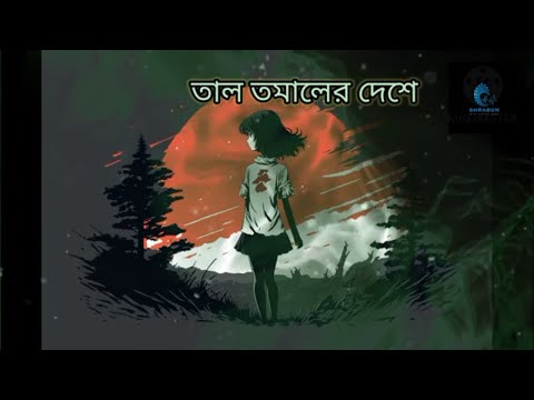 তাল তমাল। লালন ব্যান্ড। সুমি। Taal Tomal(Slowed+Reverb) Bangla Lofi Song
