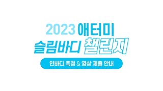 애터미 슬림바디챌린지 인바디 측정-제출방법 가이드ㅣ2023 슬림바디 챌린지