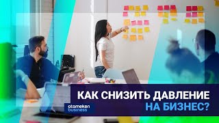 Как снизить давление на бизнес?