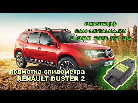 Подмотка спидометра Рено Дастер