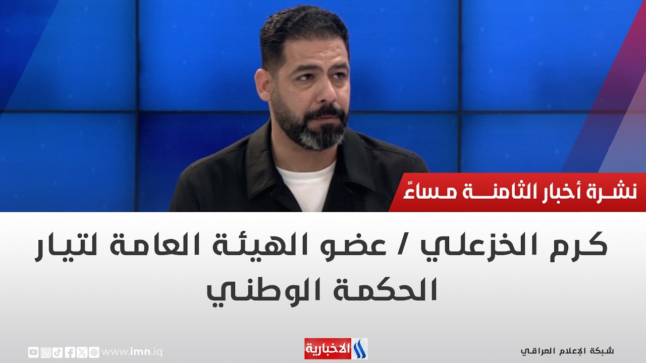 فيديو | كرم الخزعلي | عضو الهيئة العامة لتيار الحكمة الوطني