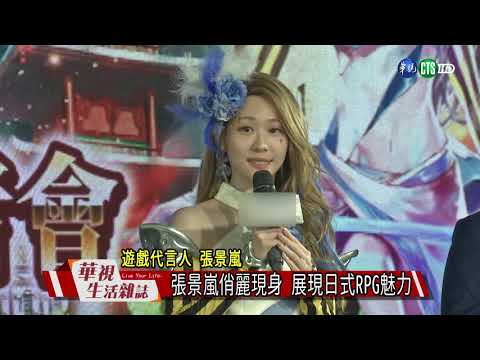 張景嵐俏麗現身 展現日式RPG魅力