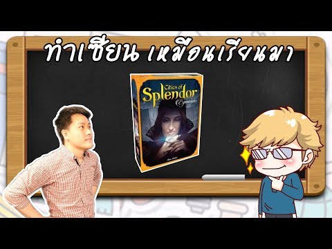 Cities of Splendor- วิธีเล่น โดยคุณวิคเตอร์ Boardville - ทำเซียนเหมือนเรียนมา