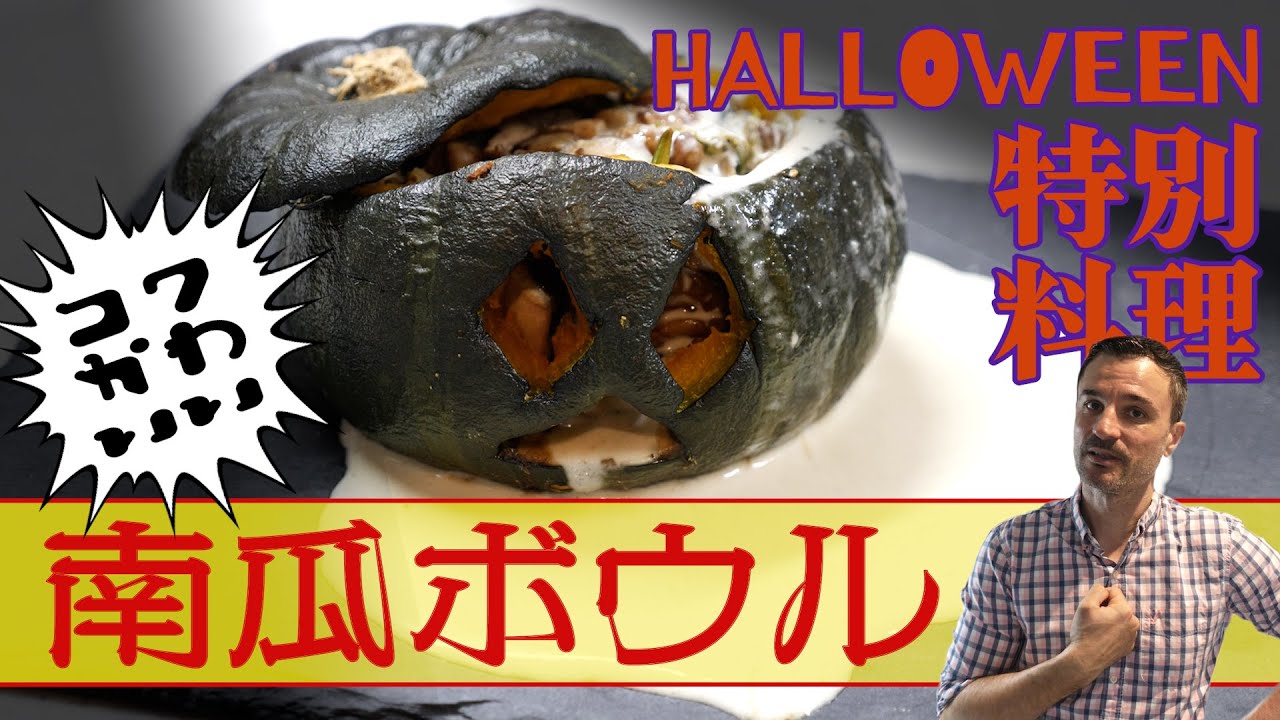 【コワかわいい 南瓜ボウル】ハロウィンのためのスペイン料理をベースにした特別メニューを作ってみた！？