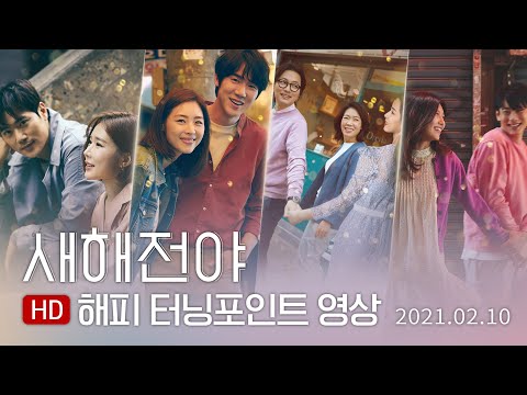 [새해전야] 해피 터닝포인트 영상