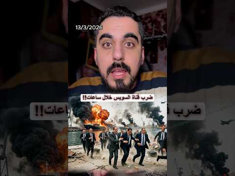 ضرب قناة السويس المصرية وغلق مضيق باب المندب