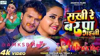 Download lagu πSakhi Re Bar Pa Gaini | Khesari Lal Yadav AndKajal Raghwani Superhit Love Songπ abhishek mp3 Download lagu πSakhi Re Bar Pa Gaini | Khesari Lal Yadav AndKajal Raghwani Superhit Love Songπ abhishek mp3