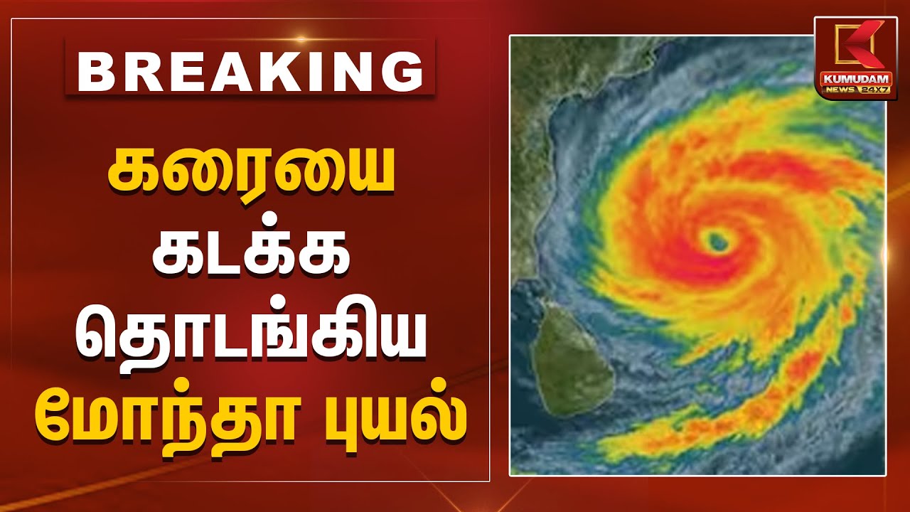 Cyclone Montha | கரையை கடக்க தொடங்கிய மோந்தா புயல் | Kumudam News