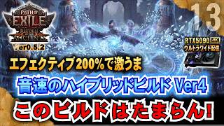 さらに改良【POE2】音速のハイブリッドビルド Ver4　このビルドはたまらん!　"Ver0.5.2" 「RTX5090/9950X3D/2K:UltraWide」
