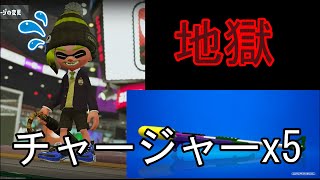 チャージャー5人の地獄試合 - Re:Splatoon2 Part3