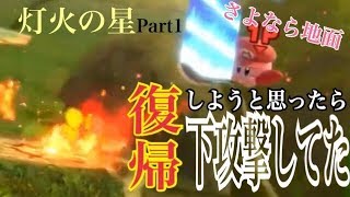 絶対に向いてないと悟ったやつの実況プレイ　part1「大乱闘スマッシュブラザーズ SPECIAL実況」