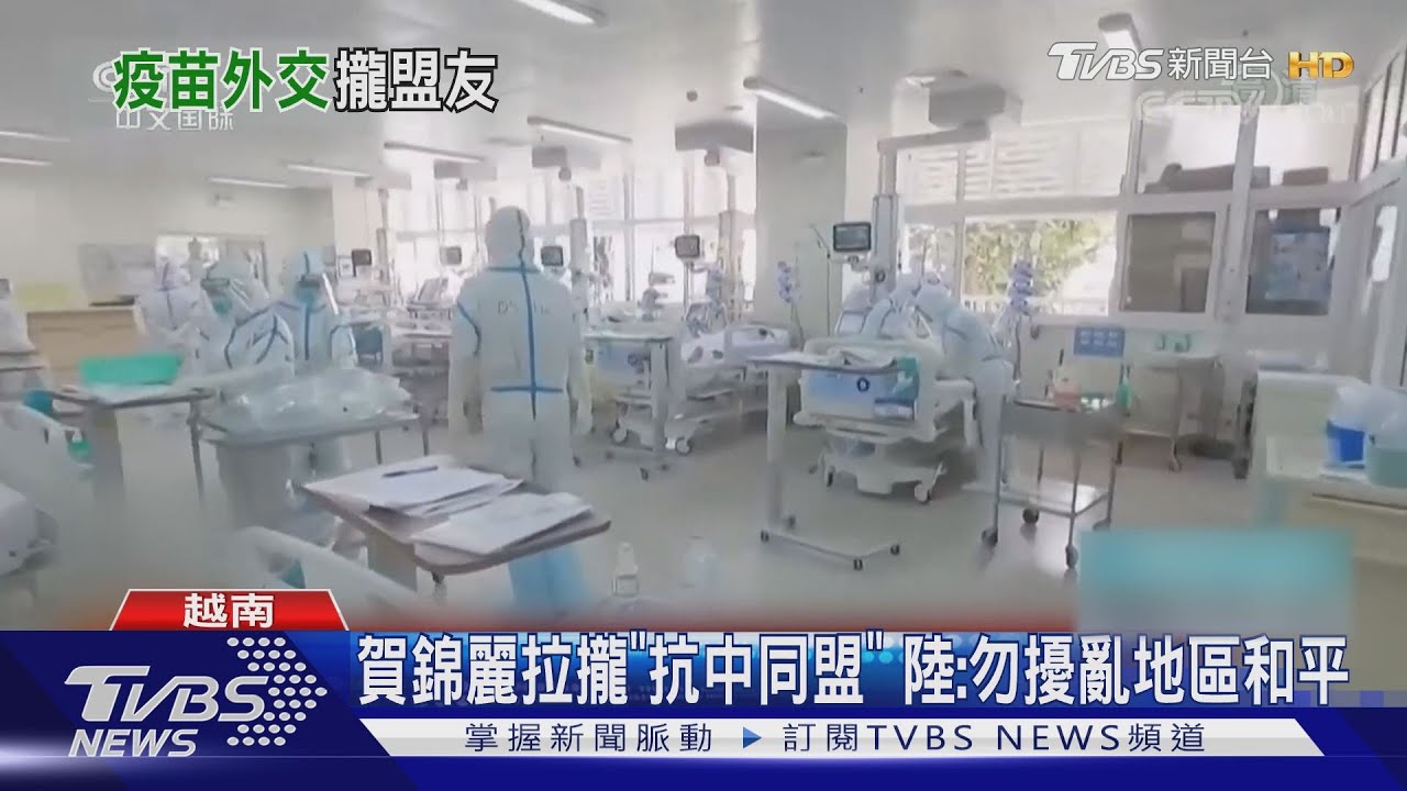 賀錦麗訪越南贈疫苗 百萬劑輝瑞24小時運抵