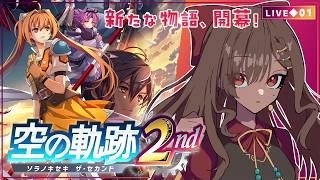 【空の軌跡 the 2nd｜01】必ず逢うんだ…！新たな物語が始まる…！【砂星はや/Vtuber】※ネタバレ注意