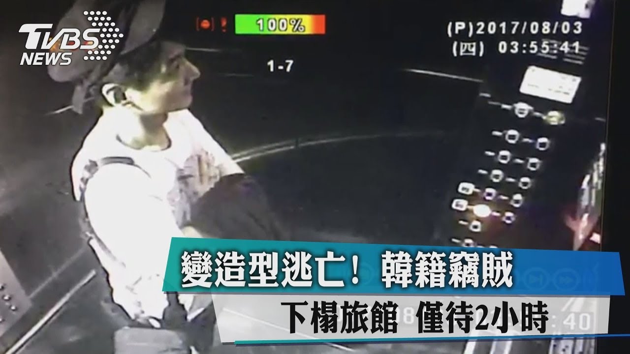 變造型逃亡!韓籍竊賊下榻旅館 僅待2小時