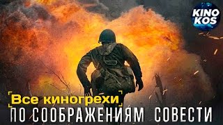 Все киногрехи и киноляпы