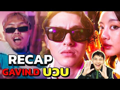 เพลงใหม่สุดพีค GAVIN.D - บวบ ft. YOUNGOHM, FIIXD, โอมงกะลงปง แทนบ๋อย | Recap + Reaction