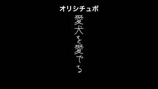 愛犬を愛でる🐶【男性向けシチュボ/オリジナル台本】#shorts