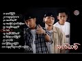 ACID 👊 စတင်ခြင်း (Full Album)//အက်ဆစ်