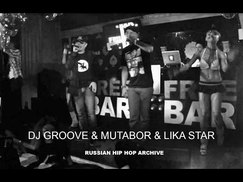 DJ GROOVE & MUTABOR & LIKA STAR   голая правда