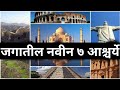 जगातील सात आश्चर्य कोणती Which Are New 7 Wonders Of World