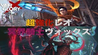 【ベイングローリー DUO実況 #29】【4.4】超強化レオと冥界騎士ボックス使ってみた！【Leo and Vox】【Vainglory】