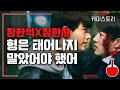 유튜브 다운로드 빈센조 남보다도 못한 장한석 X 장한서 바벨그룹 형제 케미 | #디글 #케미스토리