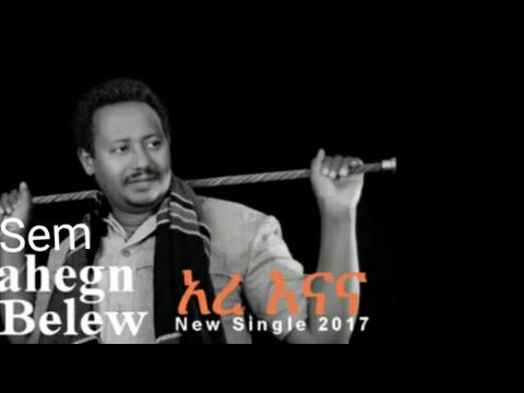 Semahegn Belew #Ere Enana # New Ethiopian Music 2017  Plzz Subscrib for more videos and like