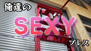 How can assembling a cheap press be sexy?