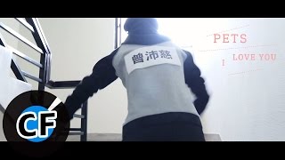 曾沛慈 Pets Tseng 「我愛你 I Love You」 Running Pets篇